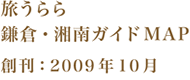 旅うらら 鎌倉・湘南ガイドMAP 創刊：2009年10月