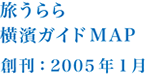 旅うらら横濱ガイドMAP 創刊：2005年1月