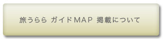 MAP掲載依頼